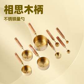 食品级不锈钢量杯量匙相思木手柄咖啡勺厨房烘焙面粉专用计量工具