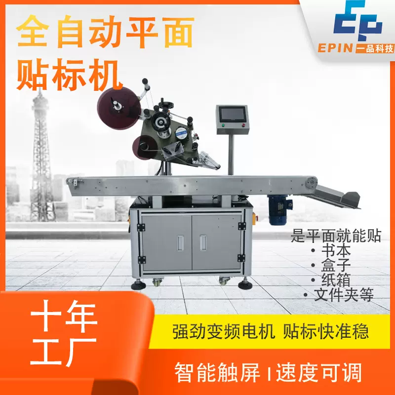 全自动平面贴标机纸盒PE袋透明袋纸卡包装礼盒贴标机