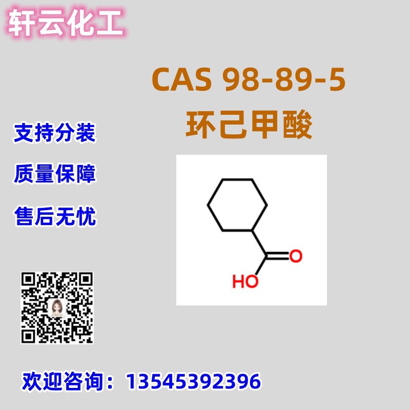 环己甲酸 环己烷羧酸 CAS 98-89-5  免费样品 品质保证 库存现货