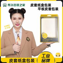 iPad皮套纸盒包装平板电脑保护套外包装透明开窗纸盒中性包装盒