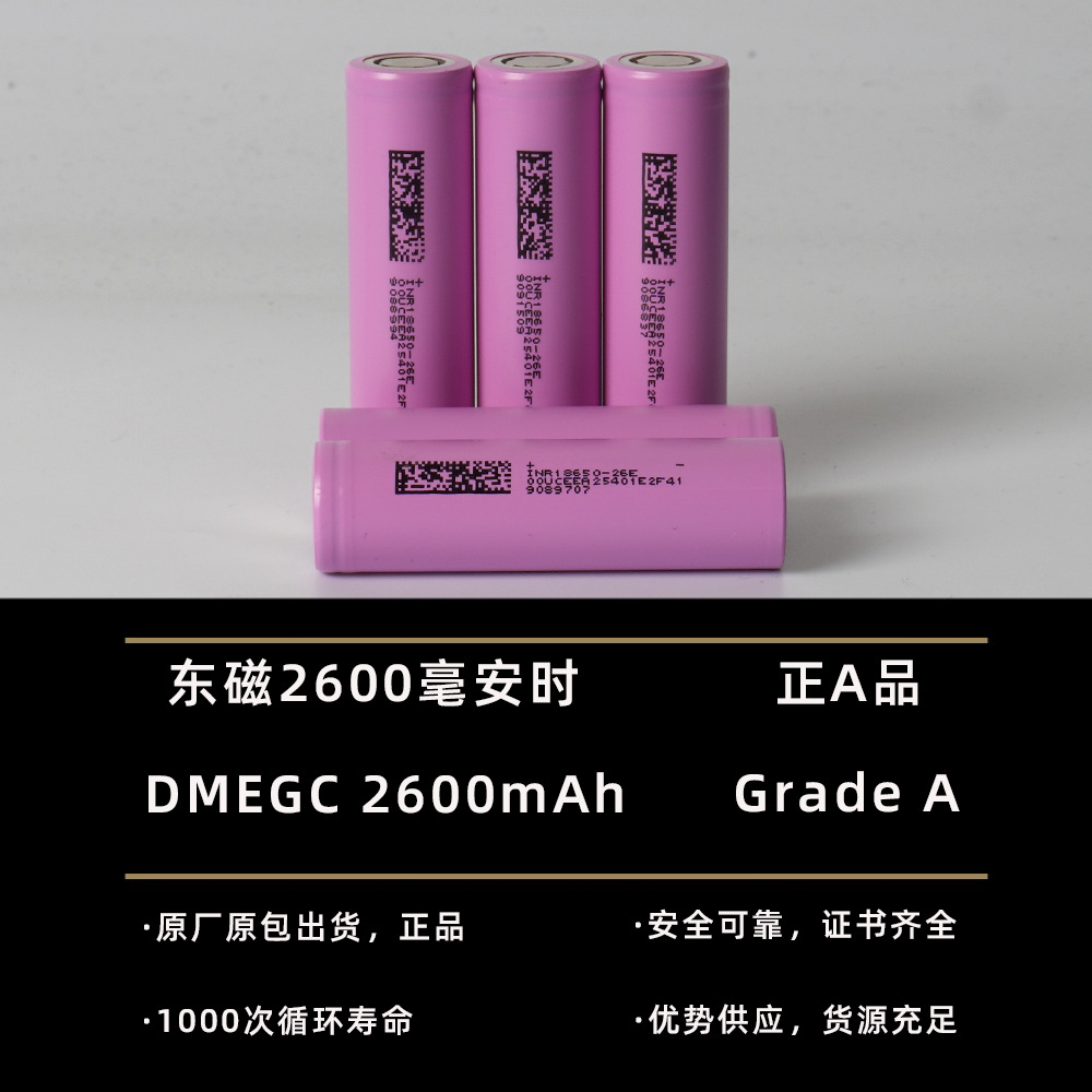 东磁26e锂电18650电池5C10C动力锂电池自己组装2600mah电动车电芯