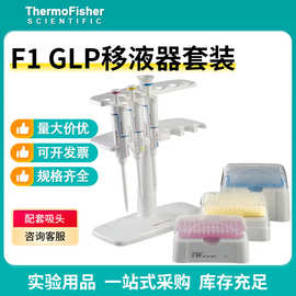 赛默飞Thermo F1移液器套装4700850N 4700860N 4701060N 4700865N