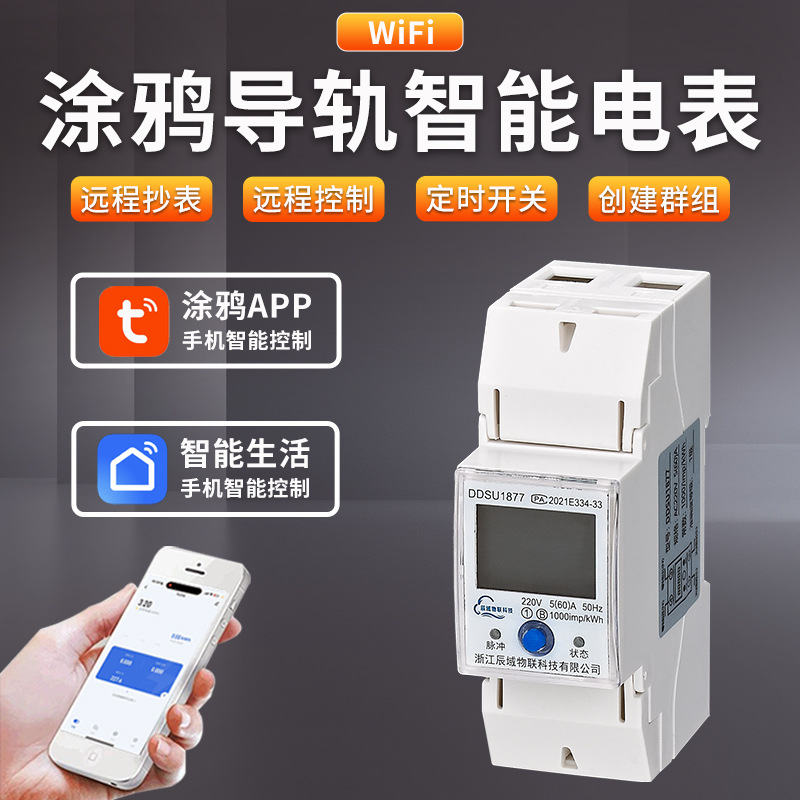 辰域智能电表WiFi手机app远程抄表控制定时开关 涂鸦系统智能电表