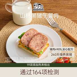 自由肉肉黑猪午餐肉单独包装肉罐头熟食火腿三明治儿童添加早餐