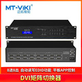 迈拓维矩 MT-DV0808 DVI矩阵切换器8进8出视频会议硬盘主机服务器