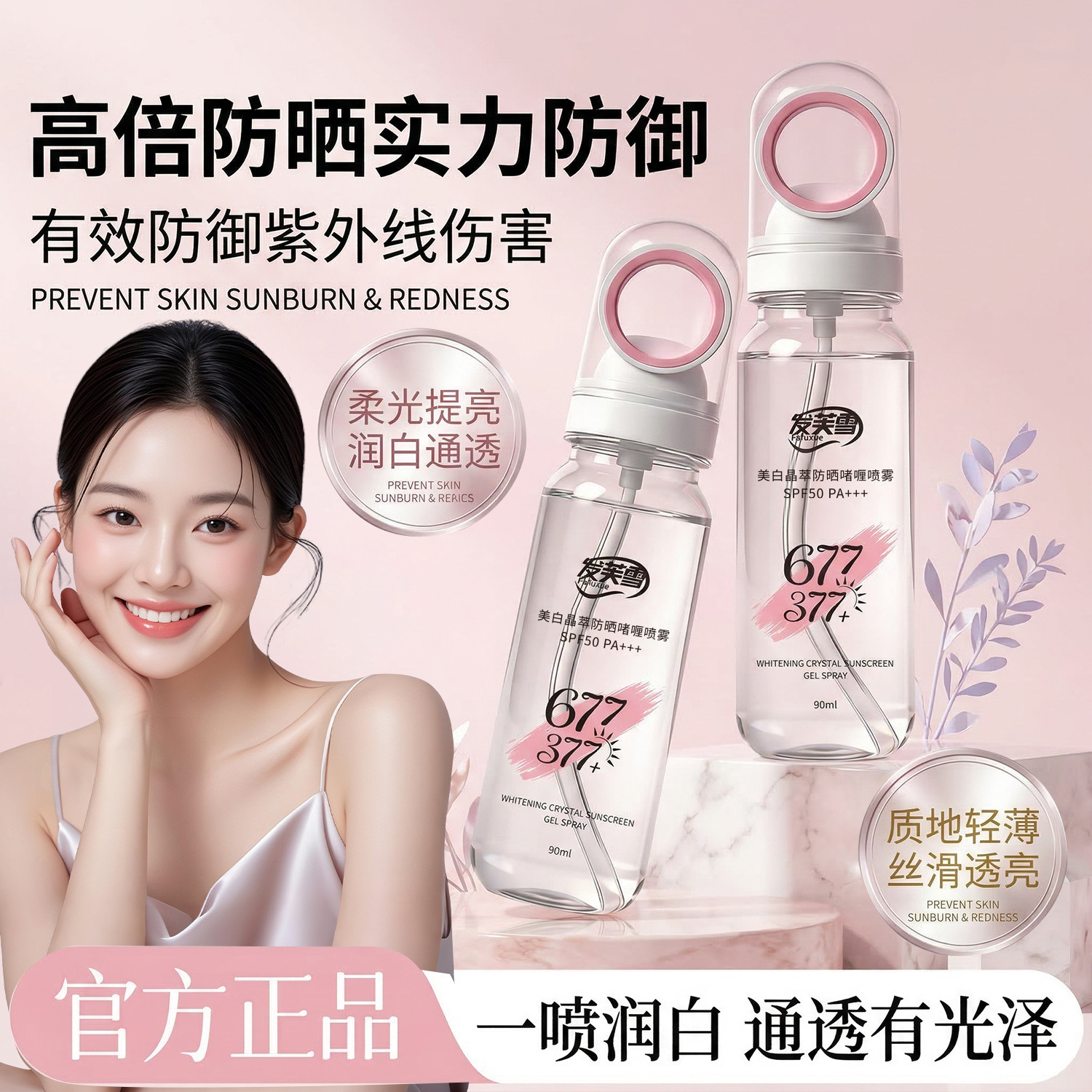 577 + 377 Fafu Nieve blanqueamiento antiarrugas aislamiento multi-efecto spray gel UV puede subir al tren de alta velocidad