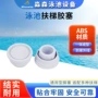 abs下水扶梯胶垫