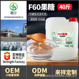20kg大桶装果糖 F60液体果糖浆 商用奶茶咖啡店调味原料 果葡糖浆