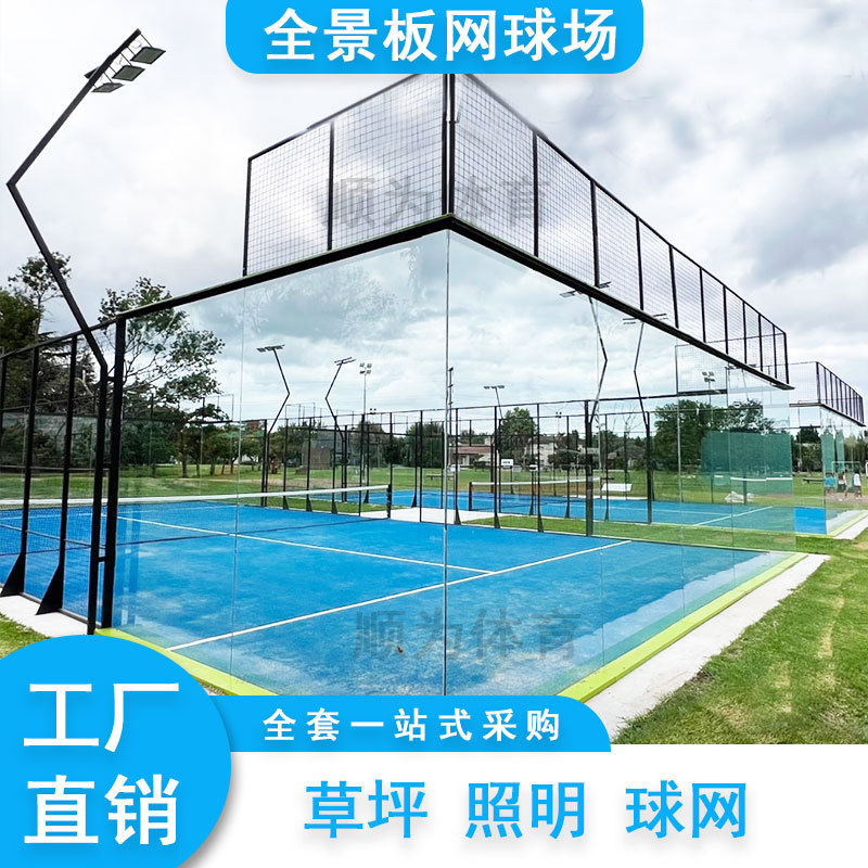 板式网球场10*20米标准赛事标准桨球场地钢化玻璃板网球场