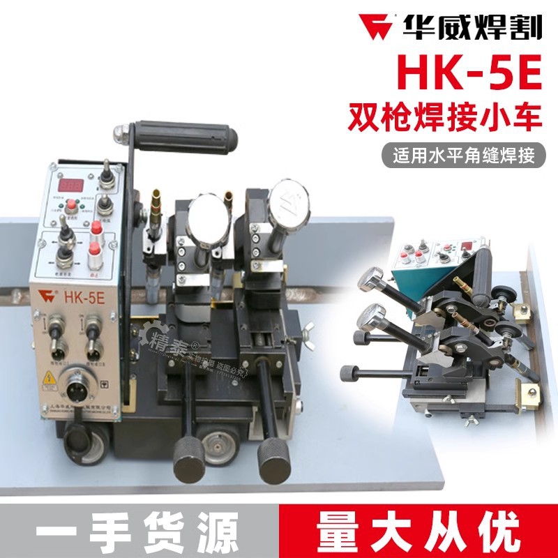 上海华威HK-5E双枪自动焊接小车多层多道气保焊接角缝角焊小车
