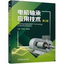 电机轴承应用技术 第2版 机械工程 机械工业出版社