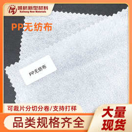 家纺丙纶无纺布PP无纺布可裁片分切分卷家纺包装用布PP无纺布跨境
