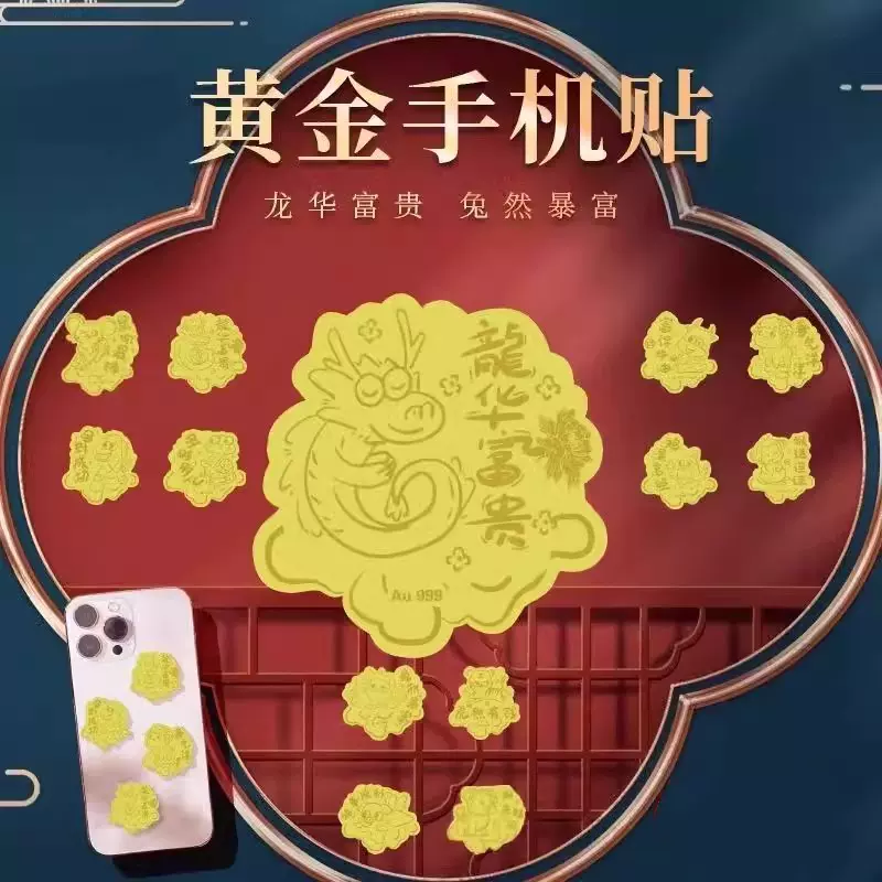 水贝同款黄金足金999手机贴纸十二生肖属相狗猴羊马鼠龙活动引流