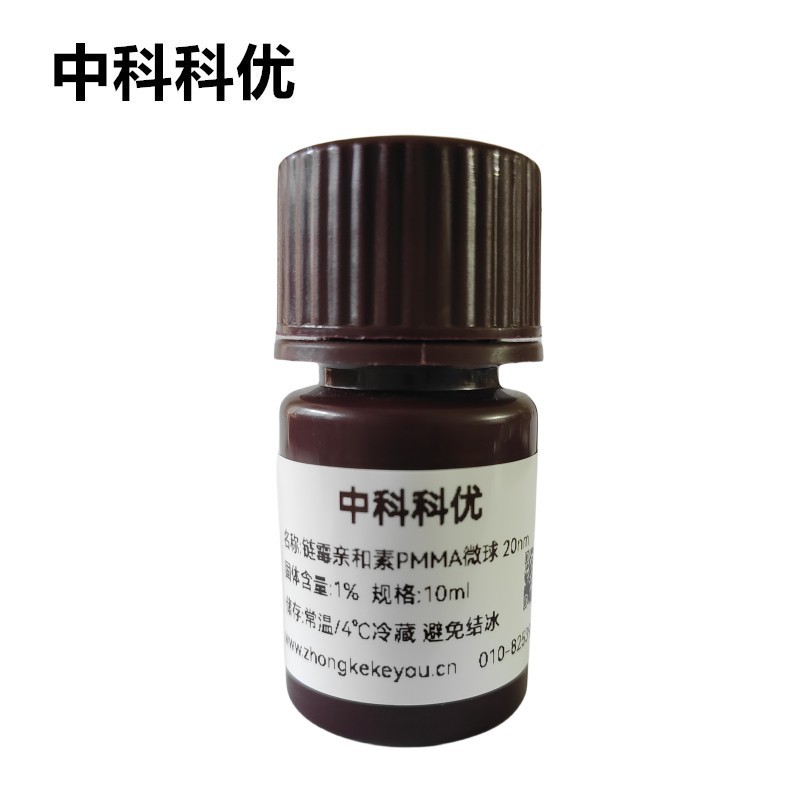 中科科优 链霉亲和素PMMA微球 SA修饰pmma纳米球 官方直营 多尺寸