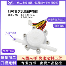 霍尔流量计2103咖啡机净水器专用微型电磁水流量传感器2分饮水机