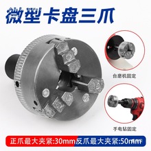 金属车床卡盘微型迷你夹头三爪卡盘夹盘机床配件台磨机砂轮机电钻