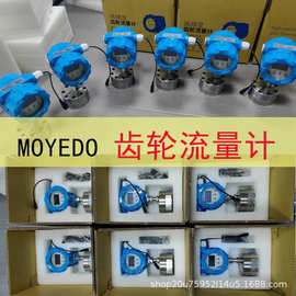 圆齿轮流量计容积式汽柴油树脂胶水液体化工高精度圆微型MOYEDO