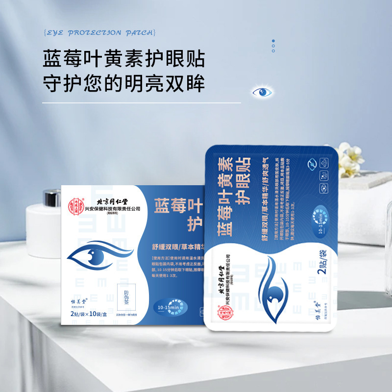 北京同仁堂蓝莓叶黄素护眼贴舒缓双眼透气草本精华眼疲劳放松眼周|undefined