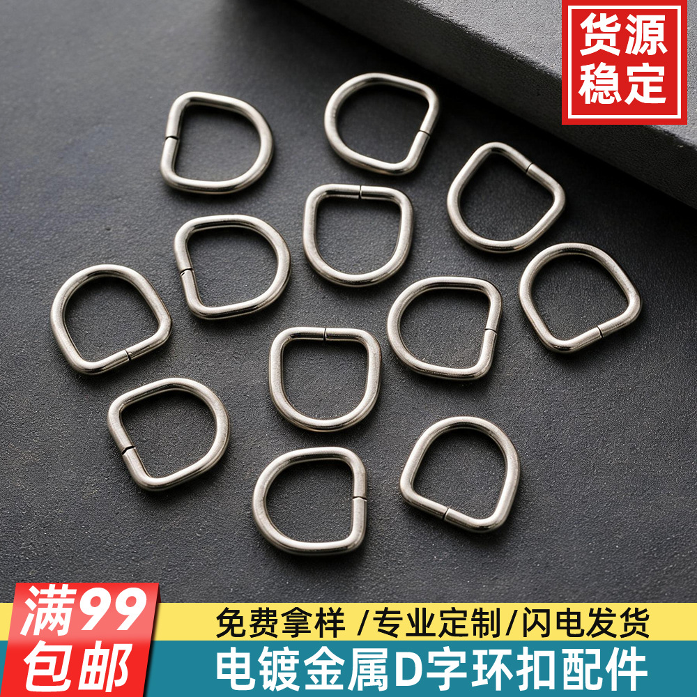 批发包包金属铁电镀钥匙扣d字扣金属半圆D扣金属环扣箱包五金配件