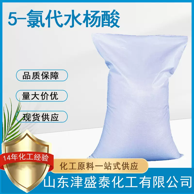 有机合成中间体 厂家现货 含量99% 321-14-2 5-氯代水杨酸