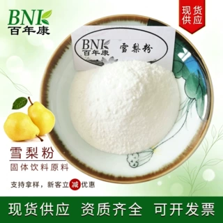 现货固体饮料原料雪梨粉天然果汁喷雾雪梨果粉 水溶雪梨果汁粉
