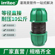 IRRITEC pe水管快速接头配件等径管套压缩管件PE管连接器招募经销