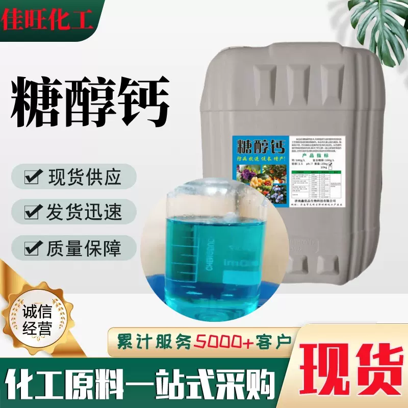 农用螯合钙肥叶面肥冲施滴灌糖醇钙 微量元素水溶肥钙肥糖醇钙