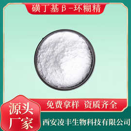 磺丁基β-环糊精钠99% 倍他β-环糊精 量大从优 100g可订