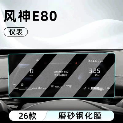 Car interior film – instrument panel - 26-models-of-fengshen-e80-dashboard-with-matte-tempered-glass-screen-protector