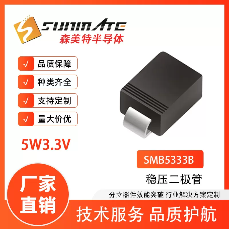 稳压二极管 SMB5333B贴片5W3.3V齐纳管SMBSUNMATE原装现货电子