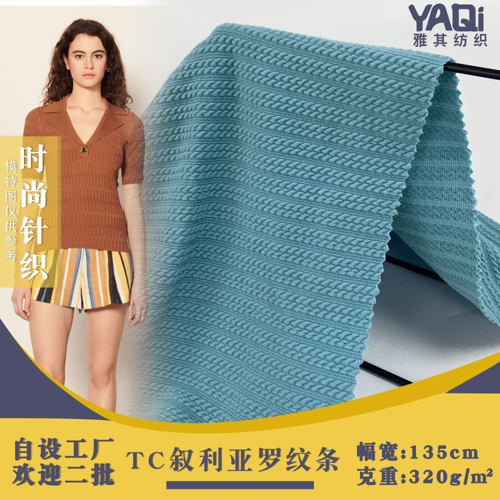 罗纹布 叙利亚条纹提花面料 320g弹力TC涤纶棉混纺针织上衣面料