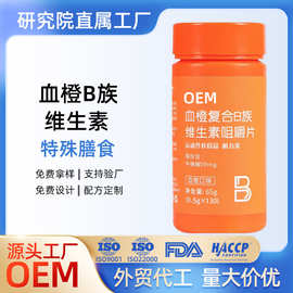 血橙复合b族维生素咀嚼片特殊膳食OEM定制贴牌代加工多种维生素c