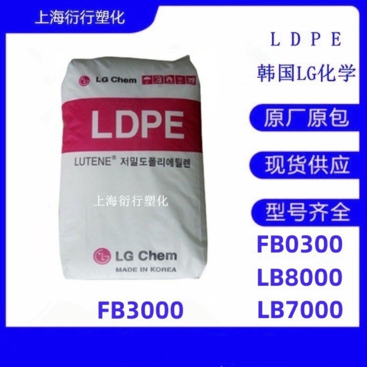 LDPE韩国LG化学BB120无开口剂LDPE医疗级LDPE药瓶原料点滴袋用料