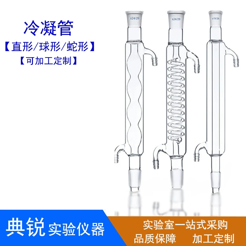 Заводская цена сферической конденсационной трубки змеевидной конденсационной трубки прямой конденсационной трубки высокой боросиликона 200/300/400/500/600