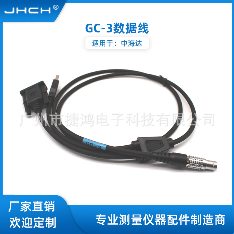 GC-3数据线适用于中海达GPS/RTK主机连接电脑电缆长度可改