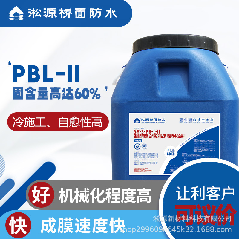 SY-PB-II型道桥用水性聚合物改性沥青基环保可靠路面桥梁防水涂料