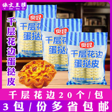 奥昆千层花边蛋挞皮带锡底冷冻半成品法式太阳花边蛋挞底枚/包