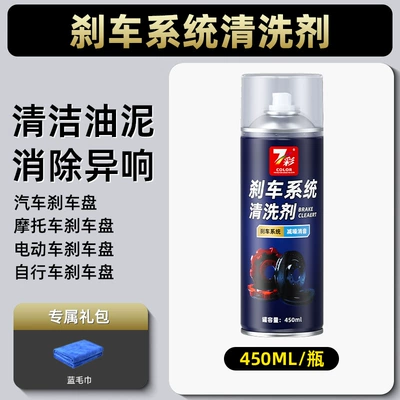 Automobile brake system cleaning agent brake abnormal noise elimination agent brake disc caliper rust removal decontamination maintenance cleaner (Cleaning/curing agent) - brake-system-cleaning-agent-450ml-7-colors1-free-blue-towel