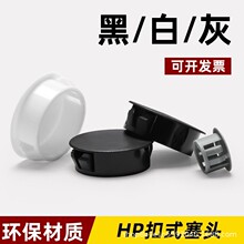 HP尼龙塑料堵头扣式塞头孔塞管塞子封口闷盖黑白色卡扣圆形装饰盖