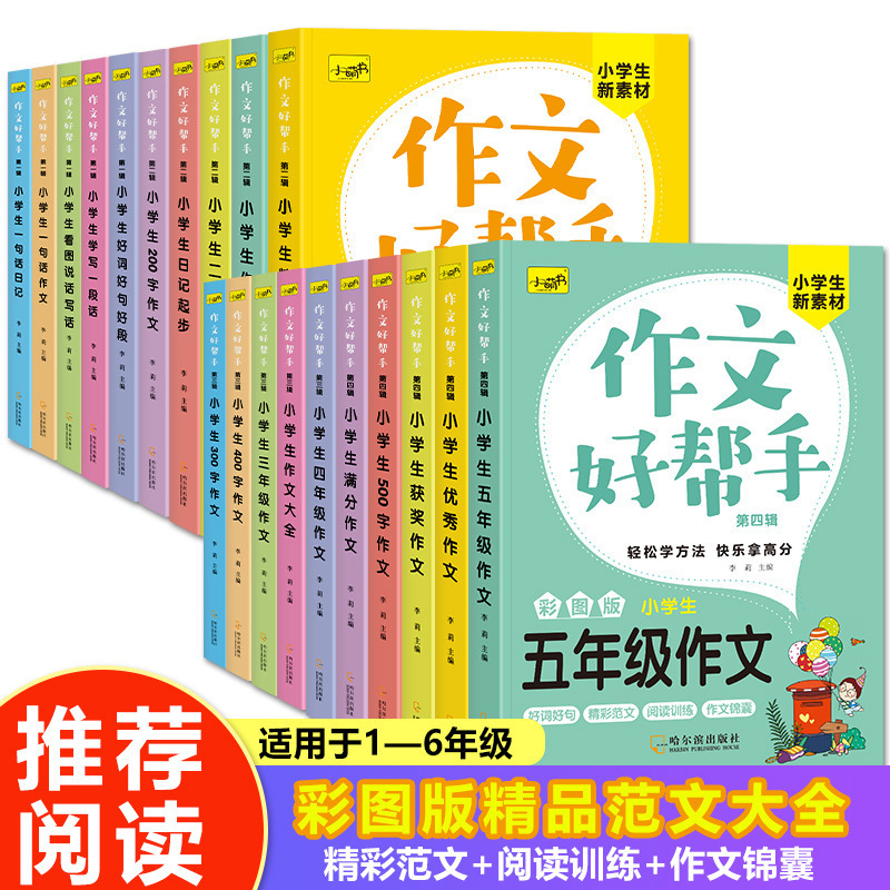 作文好帮手全套20册作文辅导书小学生1-4年级课外阅读书籍作文