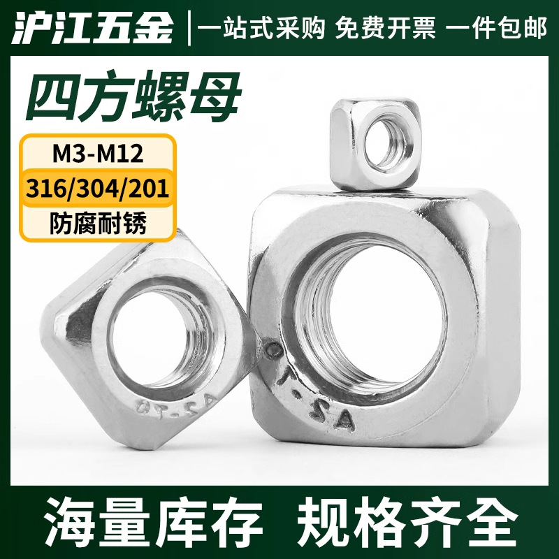 304不锈钢四方螺母四方螺丝帽方螺帽方型螺母M3M4M6M8M10M12