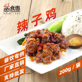 蒸食惠辣子鸡 200g料理包快餐外卖饭店私房成品菜方便菜简餐外卖