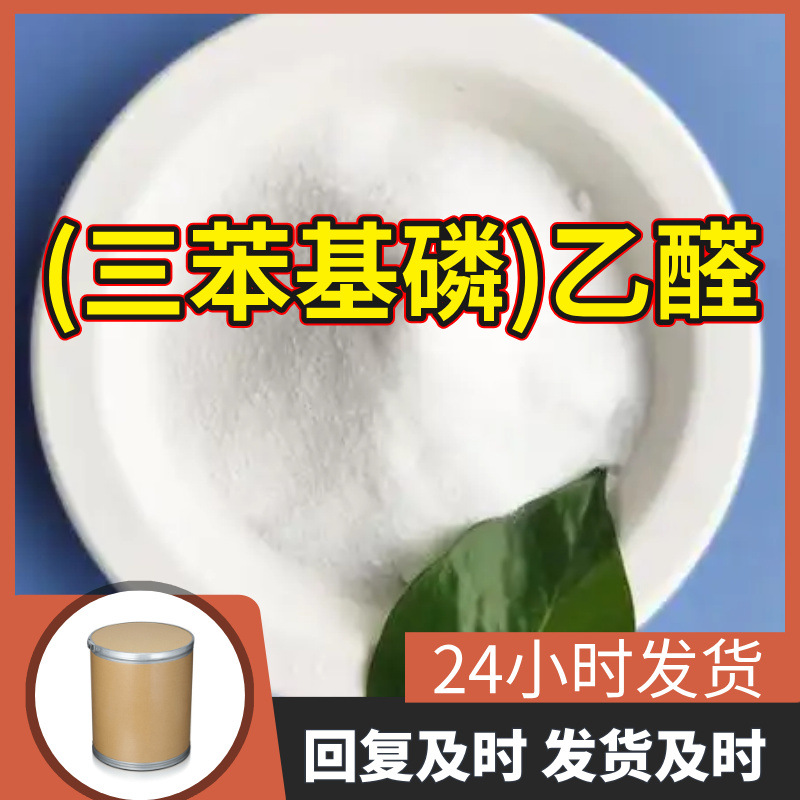 (三苯基磷)乙醛 源头工厂工业级分析纯客户至上满意的服务山东