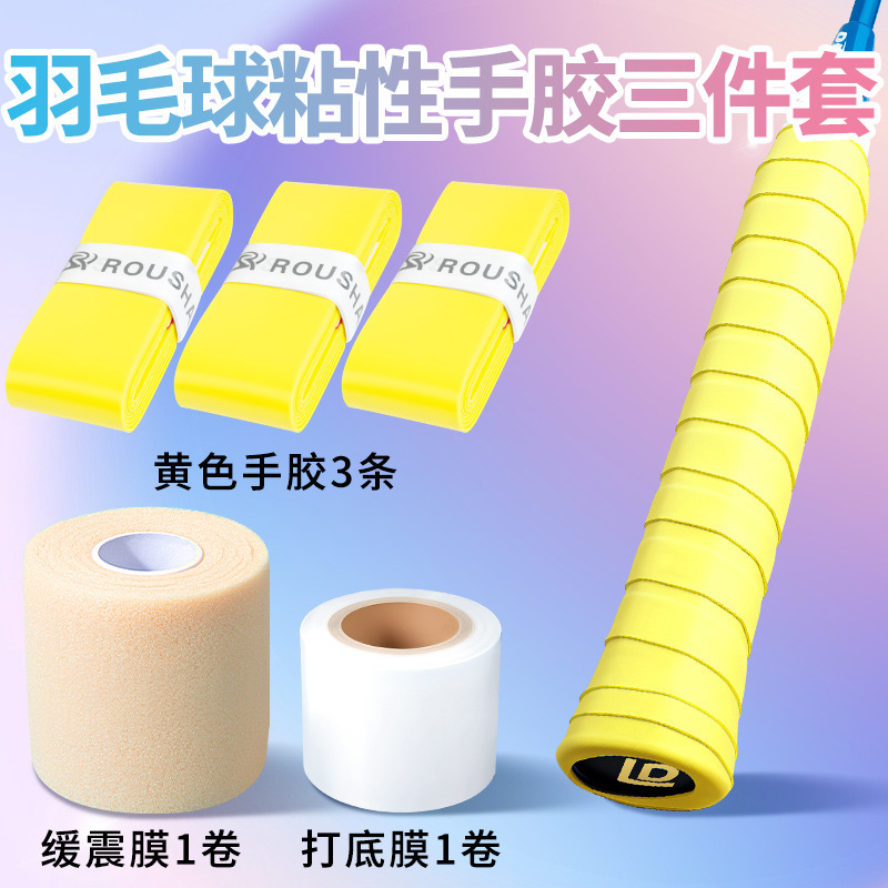 粘性糯糯羽毛球手胶三件套装备小配件防缓冲减震膜和打底膜缠绕带|undefined