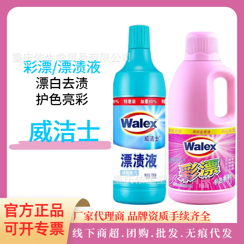 正品包邮 威露士威洁士 彩漂800g/漂渍液780g 衣物去渍杀菌漂白水