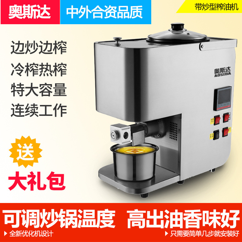 奥斯达家用榨油机炒榨一体商用小型自动冷榨热榨智能大容量不锈钢
