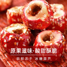 代发冻干冰糖葫芦新鲜无核空心山楂球果脯零食小吃特产冻干山楂