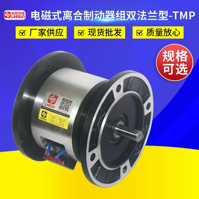 LEESUN利迅 双法兰式电磁式离合制动器TMP-100 电磁离合刹车器组