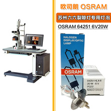 欧司朗OSRAM 64251 6V20W苏州六六66VISION YZ-5X裂隙灯专用灯泡