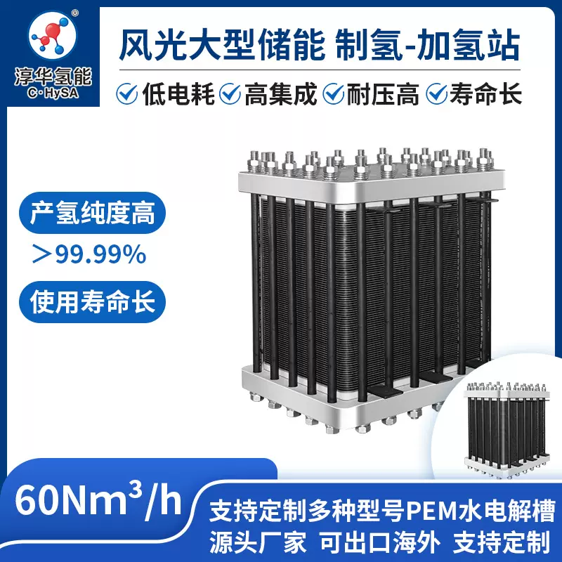淳华 60Nm³/h PEM水电解槽 加氢站 半导体可定制1-200Nm³/h